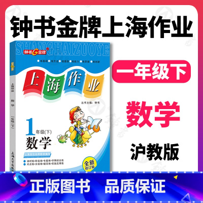 数学 [正版]钟书金牌上海作业 数学 1年级/一年级下 钟书辅导书 第二学期下册上海地区 教辅 小学教辅读物课外资料书