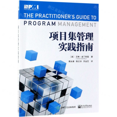 项目集管理实践指南