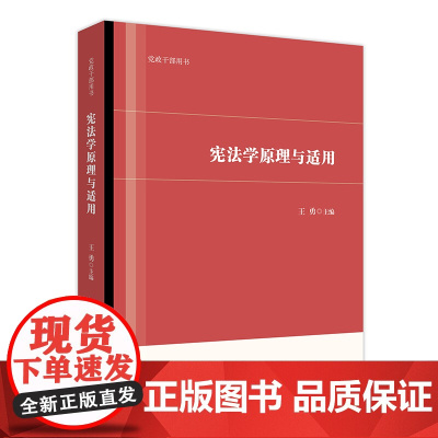 W 宪法学原理与适用 王勇主编 法律出版社