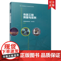 市政工程测量与实例 中国建设教育协会 组织编写 中国建筑工业出版社 正版书籍