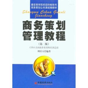 正版新书]商务策划管理教程(第二版)周培玉 著9787501776078
