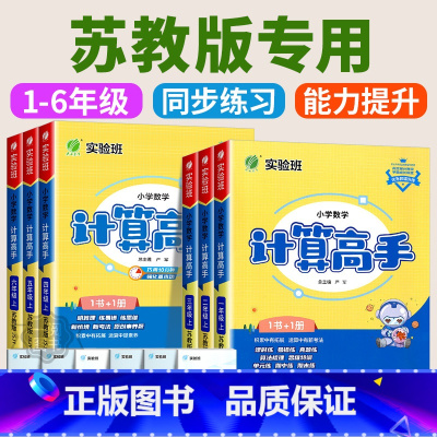 [单本]应用题解题高手 苏教版 一年级上 [正版]江苏 实验班计算高手一二三四五六年级上册下册苏教版小学数学计算能手口算
