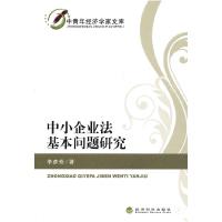 正版新书]中小企业法基本问题研究李彦芳9787514104059