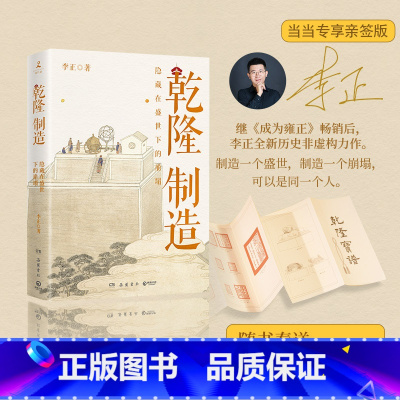 [套装2册]如父如子: 乾隆制造(亲签 赠宝谱)+成为雍正 [正版] 亲签版 赠宝谱乾隆制造 成为雍正 李正 如父如子