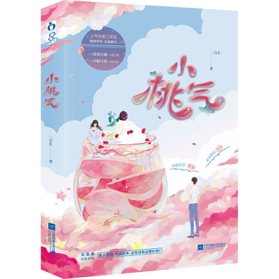 正版新书]小桃气二月生9787559459114