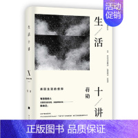 [正版] 生活十讲 蒋勋荣获金钟奖jingdian之作 现当代文学小说书籍 随笔散文集 孤独六讲 品味四讲吴哥之美林清玄