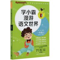 [N]学小霸漫游语文世界(1上)-9787540486389