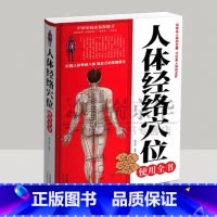 [正版]人体经络穴位使用全书 家用养生书籍大全经络养生书穴位书籍 奇经八脉十二正经腧穴 保健心理类书籍 家庭医生书籍