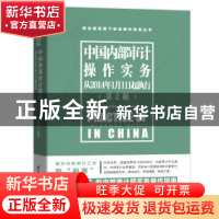 正版 中国内部审计操作实务 贺志东 电子工业出版社 978712137236