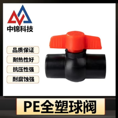 中锦科技 PE热熔球阀 PE20(4分)全塑个