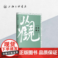 古文观止名句选/中文经典100句 上海三联书店 9787542668592