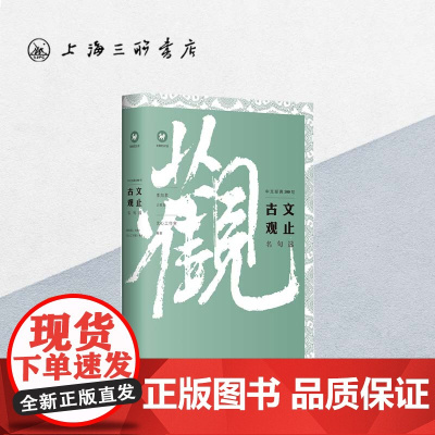 古文观止名句选/中文经典100句 上海三联书店 9787542668592