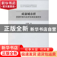 正版 成渝城市群资源环境与经济协调发展研究 刘登娟著 四川大学