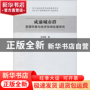正版 成渝城市群资源环境与经济协调发展研究 刘登娟著 四川大学