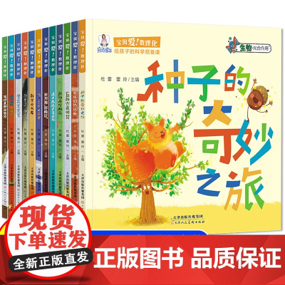 宝贝爱数理化全套12册 科普绘本4一6岁以上大班幼儿园阅读小班中班儿童故事书3-4-5-6岁益智早教书睡前三四岁宝宝适合