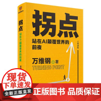 拐点 站在AI颠覆世界的前夜 万维钢著 正在到来的人工智能新浪潮 人工智能AI将如何影响我们的工作生活与未来 得到