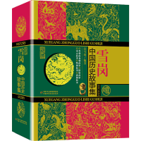 正版新书]中国历史故事集 珍藏版雪岗9787514826388