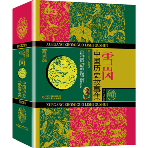 正版新书]中国历史故事集 珍藏版雪岗9787514826388