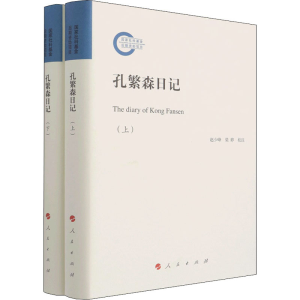 正版新书]孔繁森日记(全2册)赵少峰,梁婷9787010232607