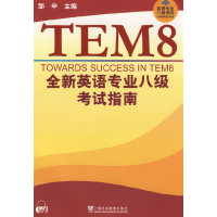 正版新书]全新英语专业八级考试指南邹申9787544611121