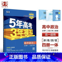 政治[人教版] 必修第四册 [正版]2024版五年高考三年模拟高一高二语文数学英语物理化学生物地理历史政治必修第一册参考