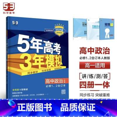 政治[人教版] 必修第四册 [正版]2024版五年高考三年模拟高一高二语文数学英语物理化学生物地理历史政治必修第一册参考