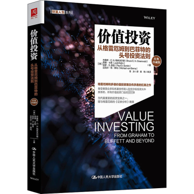 价值投资:从格雷厄姆到巴菲特的头号投资法则(经典珍藏版)