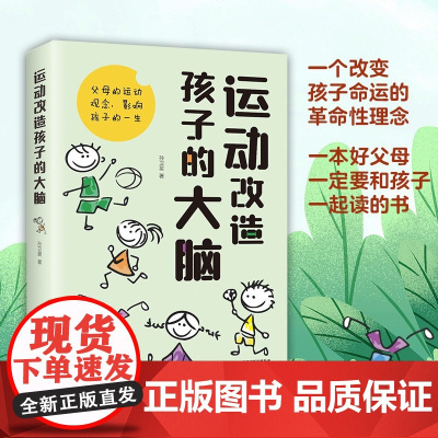 运动改造孩子的大脑正版原著 家庭教育父母的运动观念影响孩子一生 素质教育一个改变孩子命运的理念 亲子家庭教育书籍