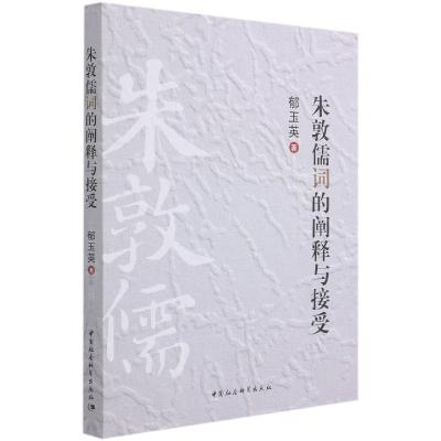 正版新书]朱敦儒词的阐释与接受郁玉英9787520381826