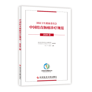 醉染图书中国结直肠癌诊疗规范(2020版)9787518982264