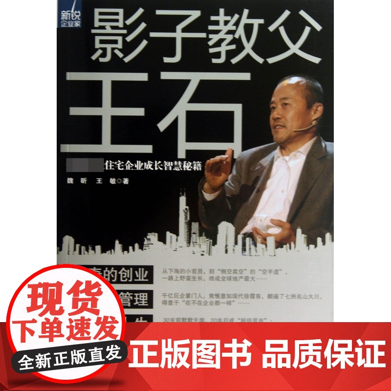 影子教父王石(全球最大住宅企业成长智慧秘籍)