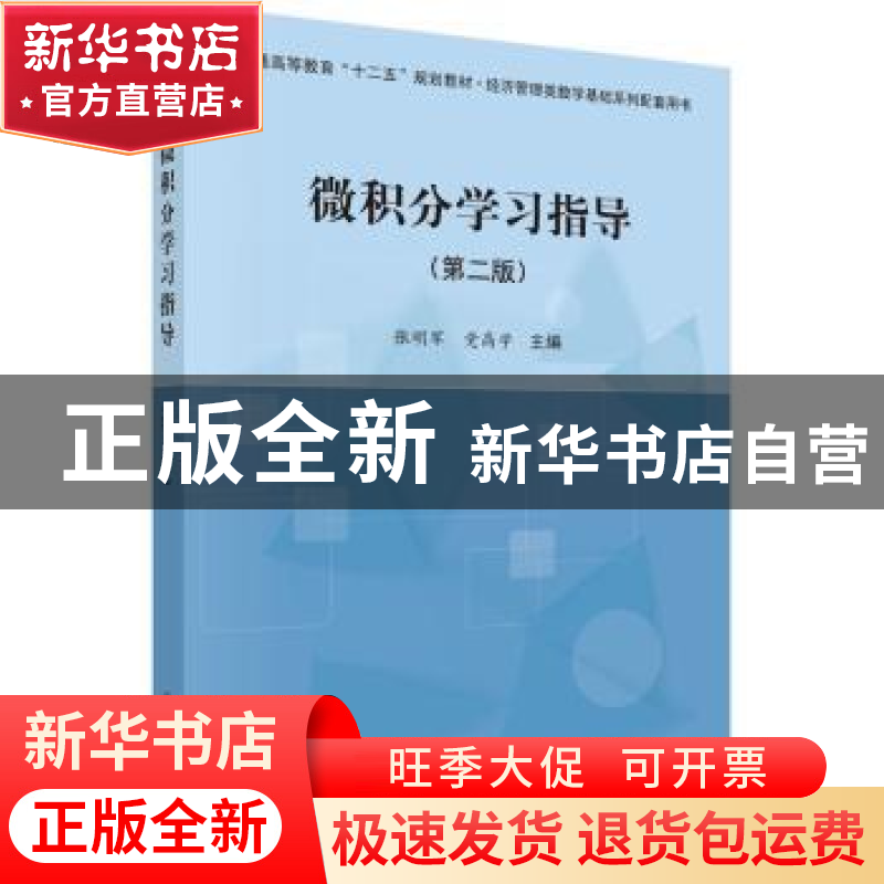 正版 微积分学习指导 张明军,党高学主编 科学出版社 9787030444