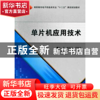 正版 单片机应用技术 鲍安平,严莉莉主编 西安电子科技大学出版