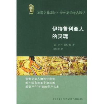 正版新书]伊特鲁利亚人的灵魂(英)劳伦斯 何悦敏9787801489715