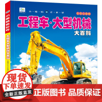 小眼睛看世界工程车大型机械大百科全书儿童彩图注音版小学生一二年级课外书读阅读幼儿科普绘本非dk