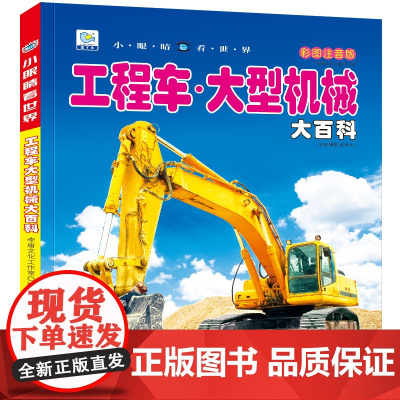 小眼睛看世界工程车大型机械大百科全书儿童彩图注音版小学生一二年级课外书读阅读幼儿科普绘本非dk