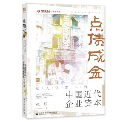 [N]点债成金(私人信用下的中国近代企业资本)/中国商业文化遗产文库-9787520197229