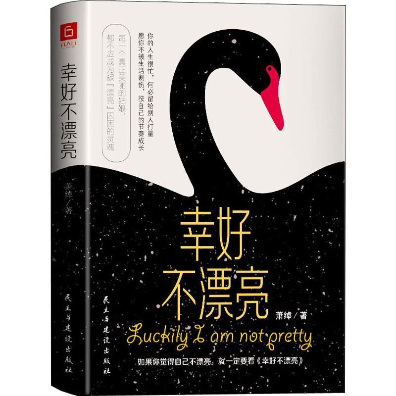 醉染图书幸好不漂亮9787513928472