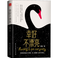 醉染图书幸好不漂亮9787513928472