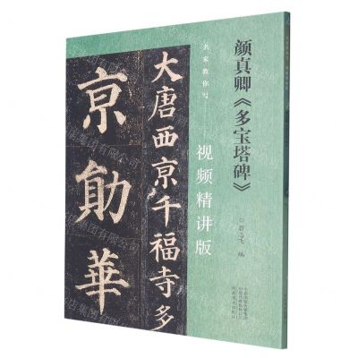 [N]颜真卿多宝塔碑(视频精讲版)/名家教你写-9787540160883