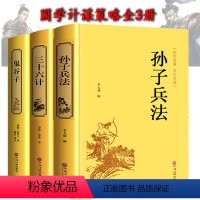 [正版]全套3本精装鬼谷子 孙子兵法和三十六计原著书36计谋略读心术心理学励志书籍经典国学古籍孙子兵法与三十六计青少年