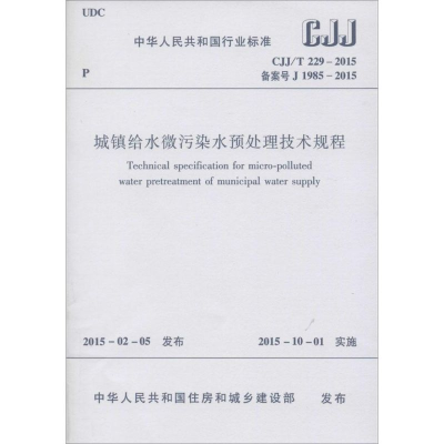 [M]城镇给水微污染水预处理技术规程-1511226422