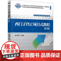 正版 西门子PLC项目式教程 第2版 修订版 机械工业出版社 张志田 编 大学教材
