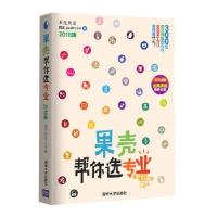 正版新书]果壳帮你选专业(2018版)果壳guokr.com9787302498360