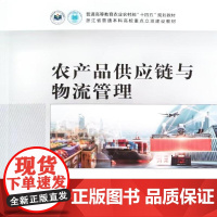 农产品供应链与物流管理 9787109320963 周洁红主编 中国农业出版社教材