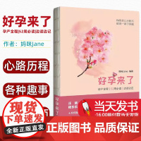 好孕来了妈咪Jane编著东方出版中心9787547310274