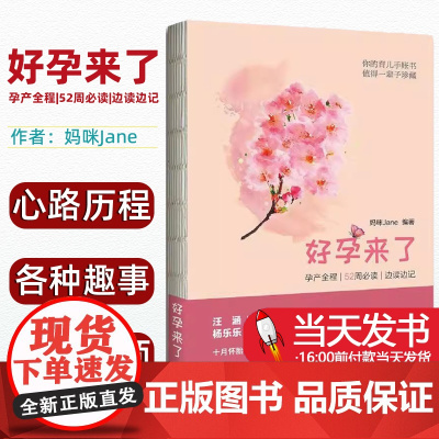 好孕来了妈咪Jane编著东方出版中心9787547310274