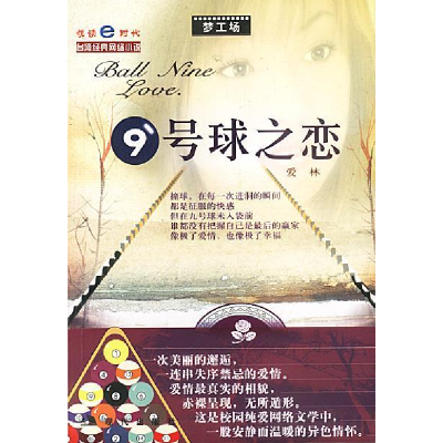 正版新书]9号球之恋爱林9787801880017