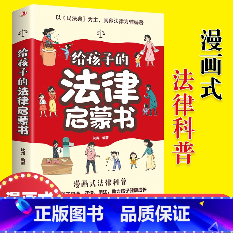 给孩子的法律启蒙书 [正版] 给孩子的法律启蒙书 儿童课外阅读小学初中学生读物我的第一本法律启蒙书 法律启蒙书法律常识