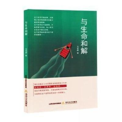正版新书]散文集:与生命和解马雪峰 著9787537868655